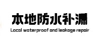 平顶山本地防水（中讯网）